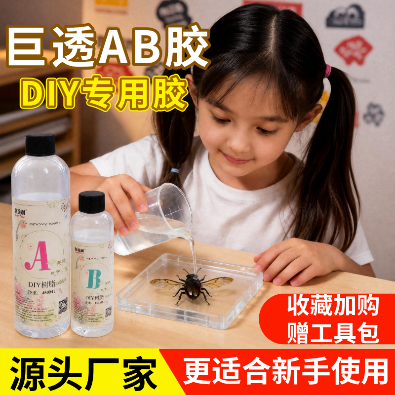 水晶滴胶环氧树脂胶超透明AB胶昆虫模具标本胶滴胶diy材料套装