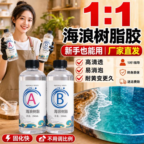 【无需调比例】粘涂利海浪树脂胶