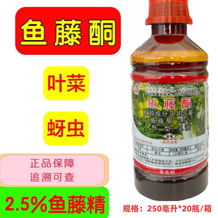 广州从化鱼藤酮鱼腾酮鱼藤桐老牌又名鱼藤精2.5%叶菜蚜虫250毫升