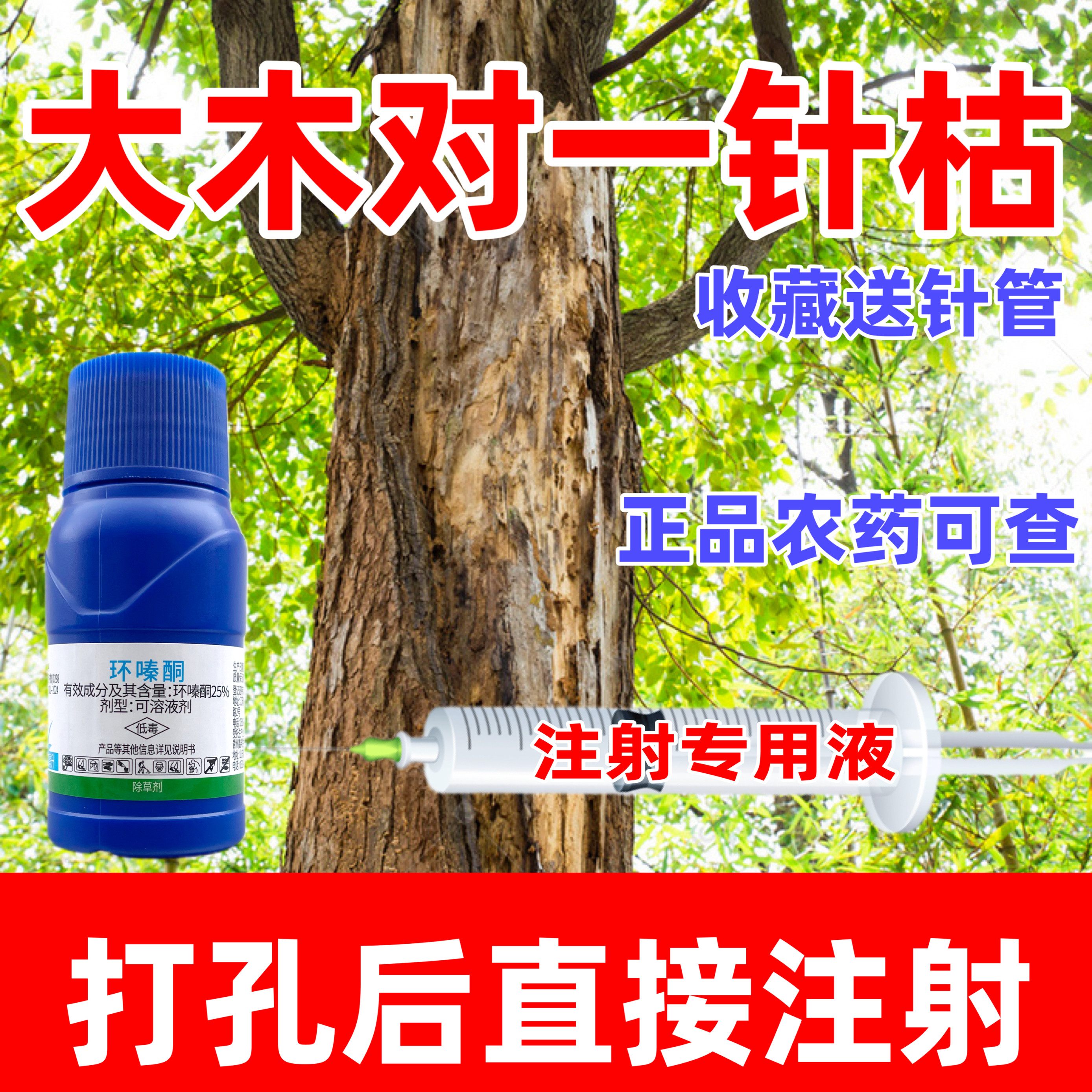环嗪哃酮净针壹注射烂根树根专用药强力烂死树根一针剂木正品农药,农用物资,除草剂,淘宝优惠券,粉丝福利购,淘宝优惠卷