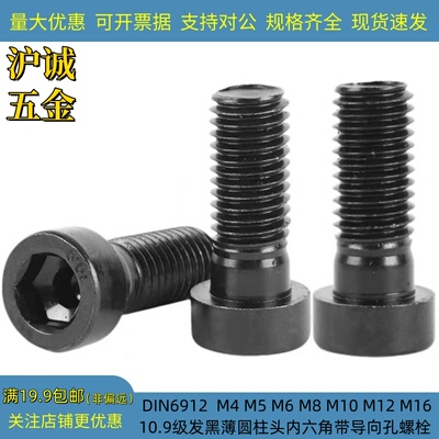 10.9级高强度薄头内六角带导向孔螺栓 DIN6912矮头薄头杯头螺丝钉