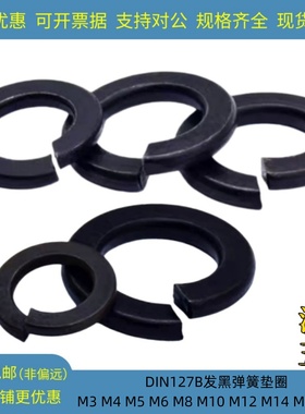 DIN127B德标弹簧垫圈M3M4M48  德制发黑弹簧垫片精品开口华司弹垫