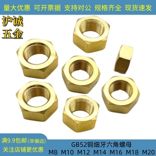 铜细牙螺母M8M10M12M14M16M18M20黄铜六角细丝螺帽GB52外六方螺帽