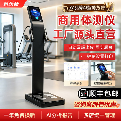科乐硕AI智能体测仪健身房专用