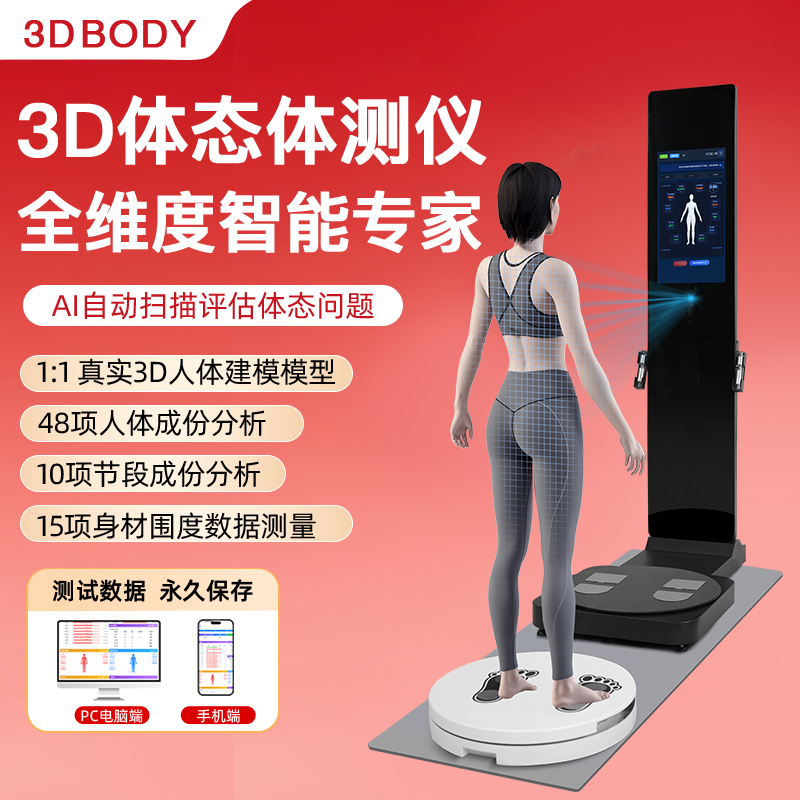 麦仕特3DBody智能体测仪健身房人体成分分析仪检测体态评估AI体测