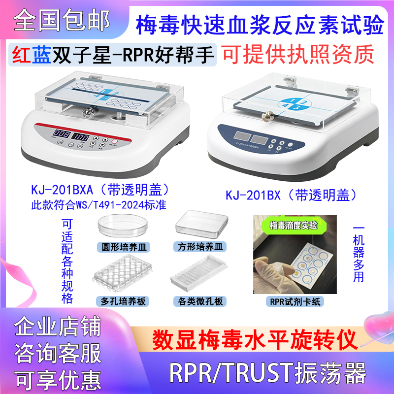 梅毒RPR振荡静音带透明罩大自血