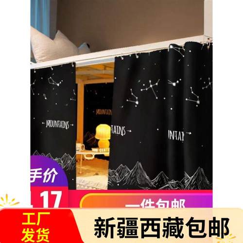 新疆西藏包邮宿舍床帘学生遮光帘子上铺上下铺寝室床围挡布窗帘床