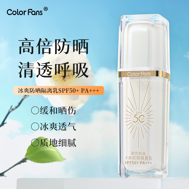 Colorfans迷色粉丝防晒乳SPF50+ PA++++50ml防水防汗轻薄清爽不油