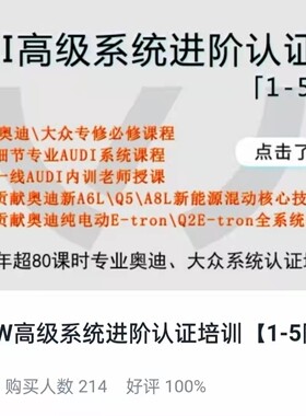 志华奥迪高端车维修培训1-5高级进阶培训课程汽车维修技术资料