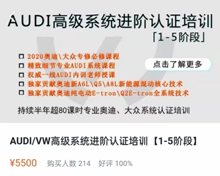 志华奥迪高端车维修培训1-5高级进阶培训课程汽车维修技术资料