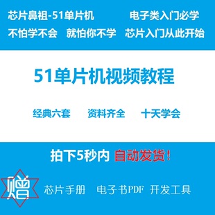 六套51单片机视频教程 51单片机学习资料 C51编程软件使用教程