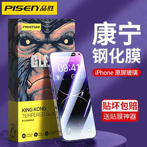 品胜尘防高清苹果14钢化玻璃康宁