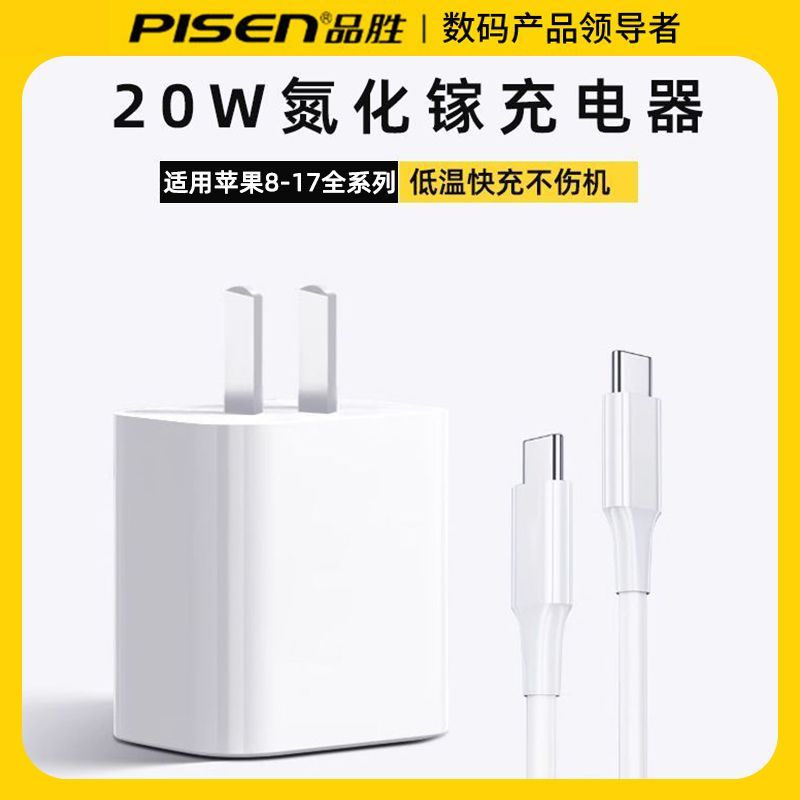 品胜氮化镓20w充电器插头适用苹果iPhone16/15快充数据线套装手机