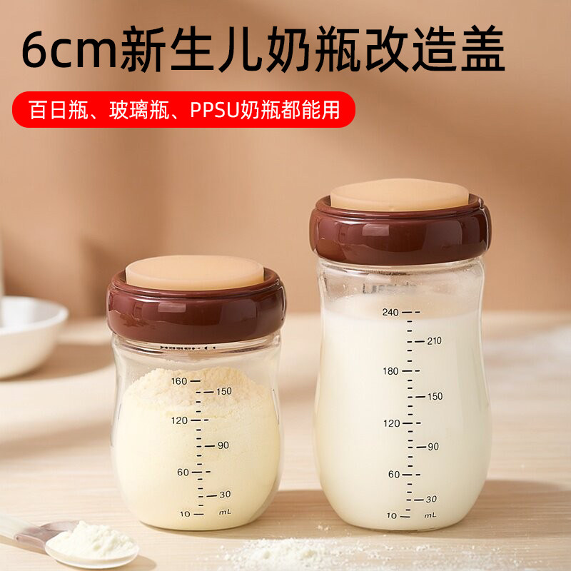 适配世喜百日瓶奶瓶密封存储物奶奶瓶盖