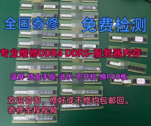 专业维修内存条ddr5 ddr4代不开机蓝屏掉零件烧金手指换底板8G16G
