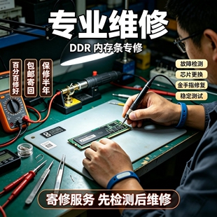 专业维修内存条ddr5 ddr4代不开机蓝屏掉零件烧金手指换底板8G16G