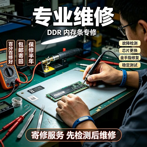 专业维修内存条ddr5 ddr4代不开机蓝屏掉零件烧金手指换底板8G16G