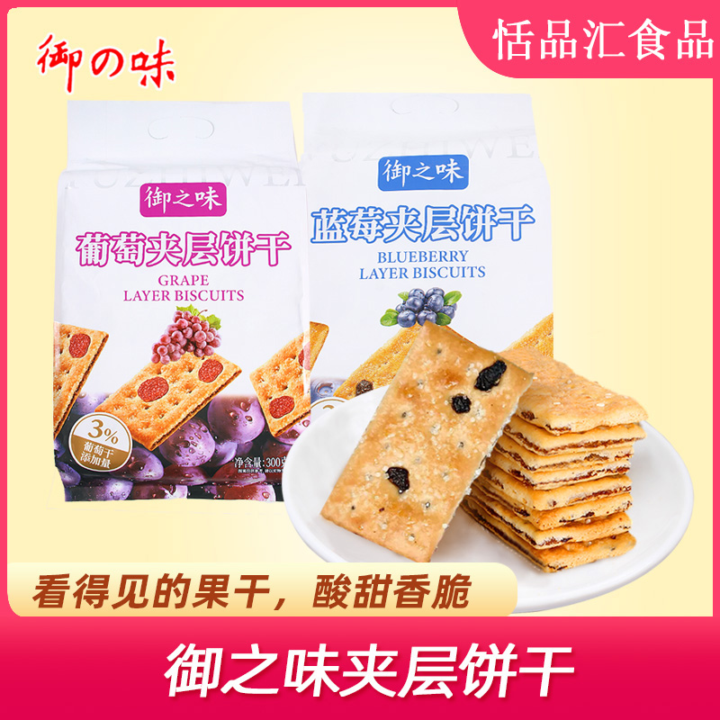 御之味300g葡萄夹层饼干蓝莓夹层饼干