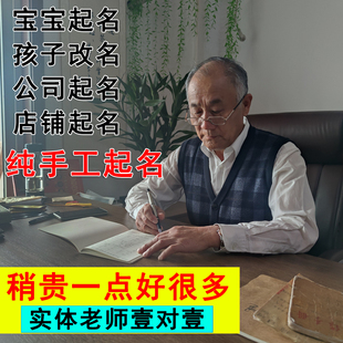 传统起名婴儿取名学生改名宝宝起名新生儿起名公司店铺淼森起名馆