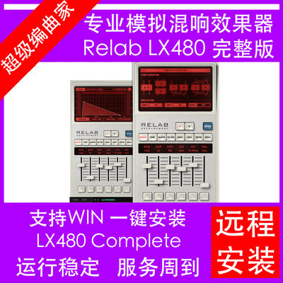 终极混响插件ReLab LX480硬件模拟味混音器win版一键安装