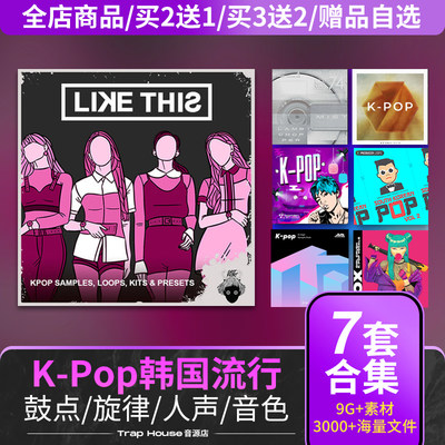 KPOP韩国流行采样包K POP编曲制作鼓点旋律人声电音EDM音源音色