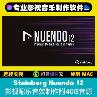 Nuendo 12中文版编曲混音音乐制作软件WIN MAC影视配乐软件
