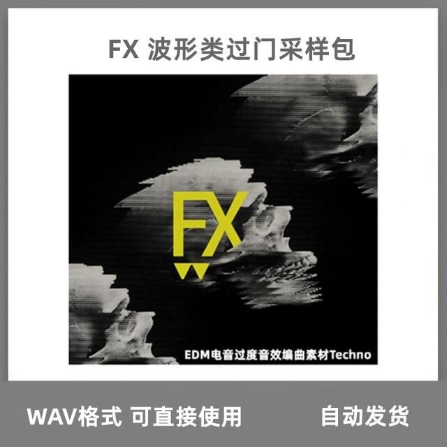 FX 波形类过门采样包 EDM电音过渡音效编曲素材Techno