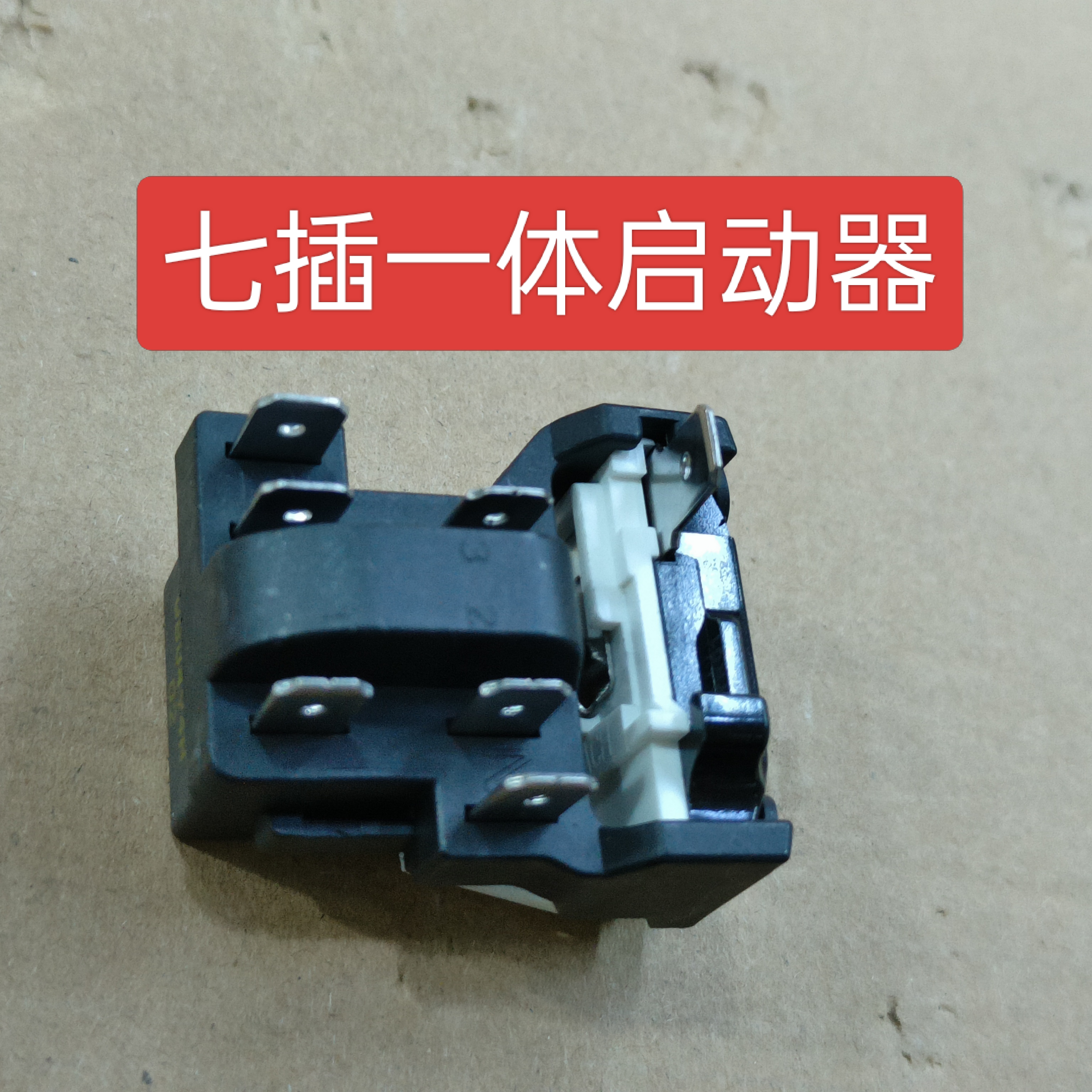 QP2-15 PTC适用海尔美的冰箱压缩机一体化启动保护器1/2/3/6/7插