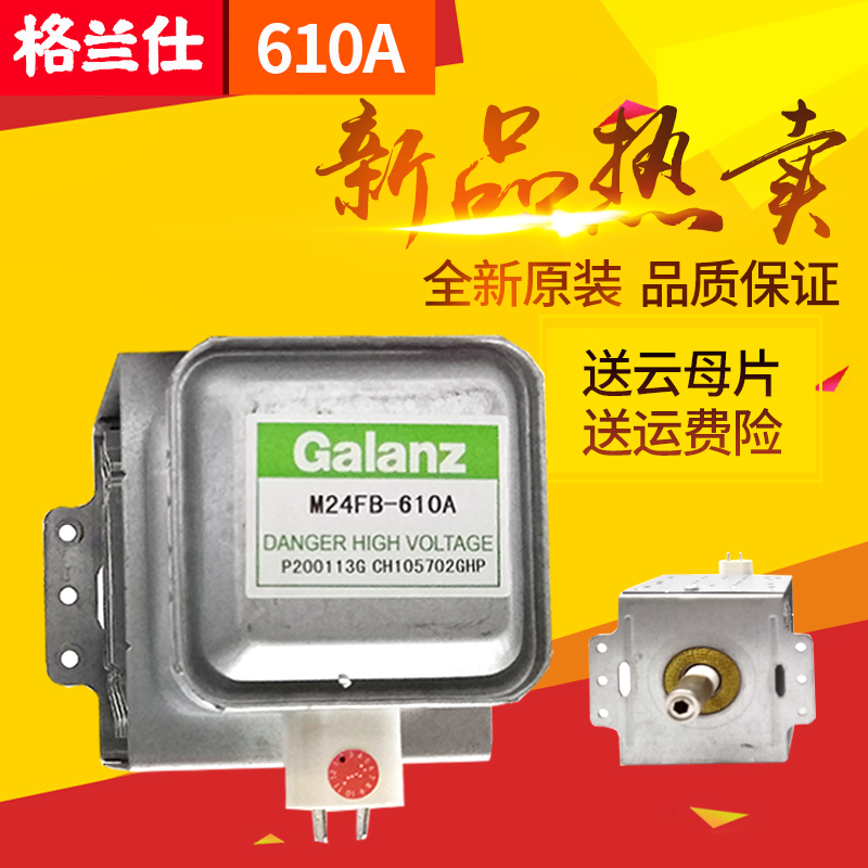 送云母片保险微波炉全新磁控管格兰仕M24FB-610A磁控管横装常用款