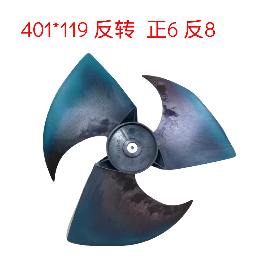 空调外风机风叶轴流风叶401*115 401x119通用d型口反转风扇叶配件