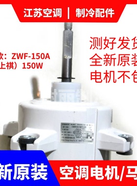 适用格力外机空调电机马达B-SWZ120A B-SWZ120E电机 B-SWZ150A E