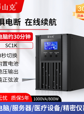 山克ups220v不间断电源在线式SC1K/800W服务器机房防停电备用电源