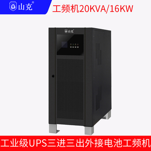 山克UPS不间断电源20KVA16KW外接电池工频机三进三出延时0.5h套餐