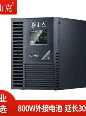 山克SC1KS PRO在线式ups不间断电源1KVA800W外接电池延时0.5H套餐
