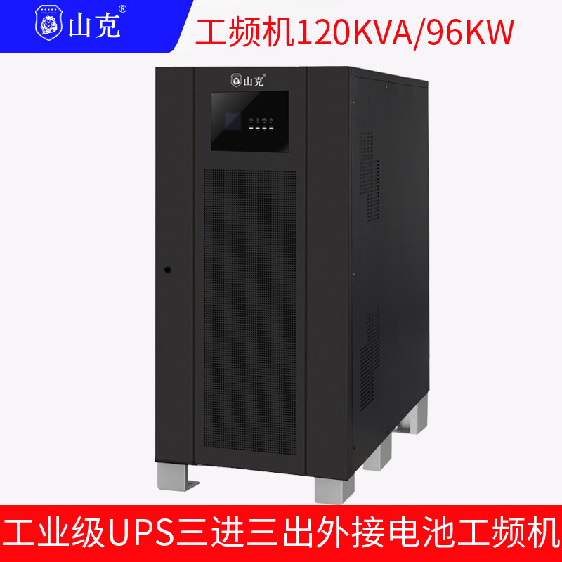 山克UPS不间断电源120KVA 96KW外接电池工频机三进三出延时0.25h