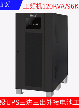 山克UPS不间断电源120KVA 96KW外接电池工频机三进三出延时0.25h