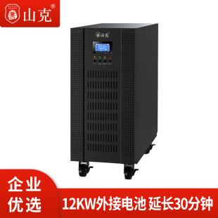 三进单出外接电池延时0.5H套餐 山克UPS不间断电源15KVA12KW在线式