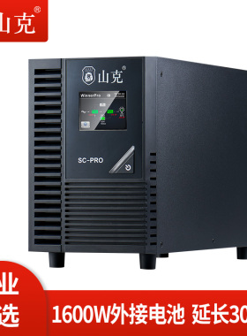 山克SC2KS PRO主机在线式ups不间断电源1KVA/800W服务器停电备用