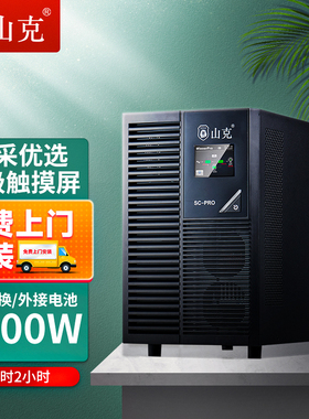 山克 SC6KS PRO在线式ups不间断电源6KVA6000W外接电池延时2H套餐