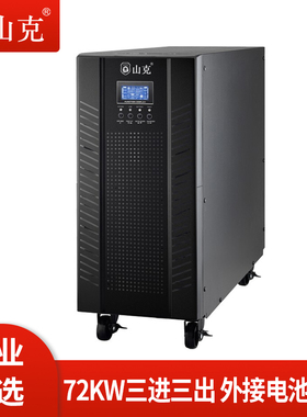 山克UPS不间断电源 在线式80KVA 72KW高频三进三出需外接32只电池