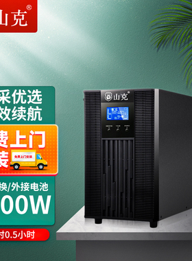 山克在线式ups220v不间断电源3KVA/2400W机房服务器SC3KS0.5H套餐