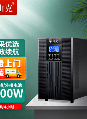 山克在线式ups220v不间断电源6KVA/4800W机房服务器SC6KS 4H套餐