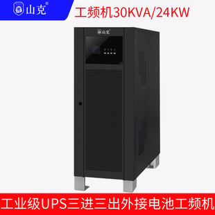 山克UPS不间断电源30KVA24KW外接电池工频机三进三出延时6H套餐