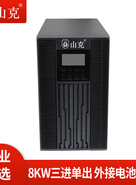 山克UPS不间断电源380V SC31-10KS/8000W在线式三进单出服务器