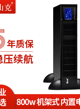 山克 UPS不间断电源 SR1K/800W机架式塔式互转1000VA服务器机房用