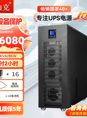 山克在线式ups220v不间断电源10KVA/8KW工频机工业设备延时2H套餐
