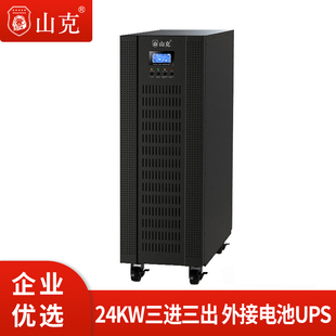 机房用UPS 山克UPS不间断电源30KVA 24KW外接电池三进三出在线式