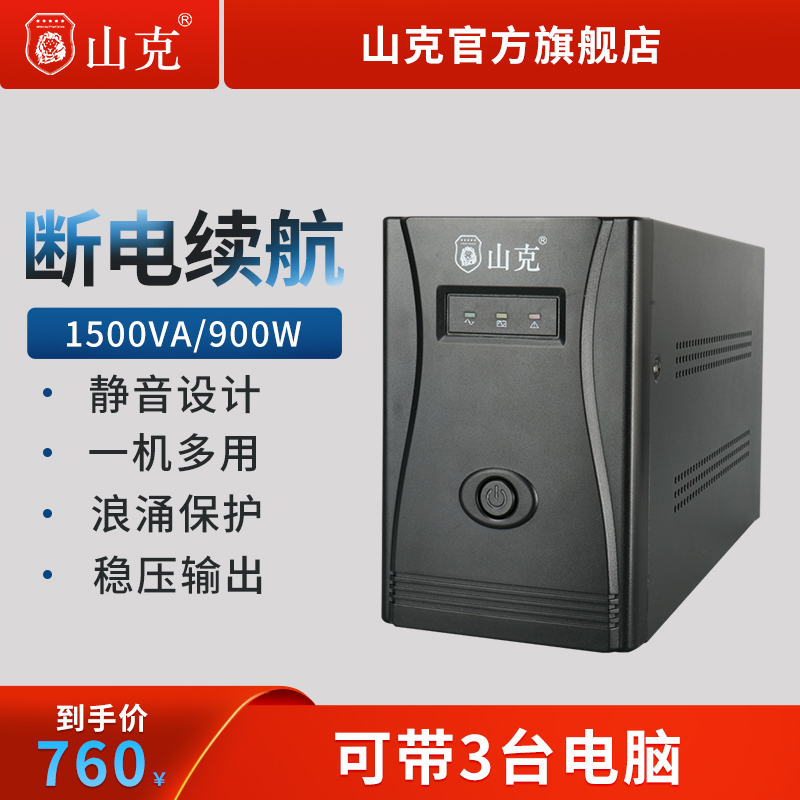 山克ups不间断电源1500VA/900W服务器稳压备用家用电脑监控防停电
