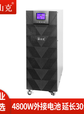 山克UPS不间断电源6KVA4800W工频机三进单出外接电池延时0.5H套餐