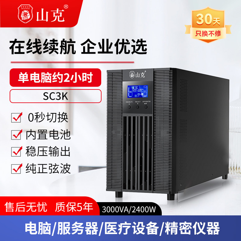 山克UPS不间断电源3KVA/2400W服务器停电备用家用蓄电池大功率UPS